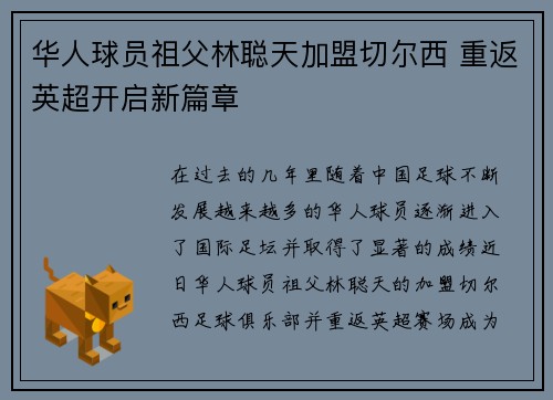 华人球员祖父林聪天加盟切尔西 重返英超开启新篇章