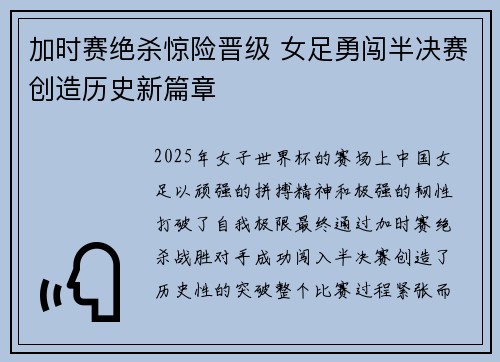 加时赛绝杀惊险晋级 女足勇闯半决赛创造历史新篇章
