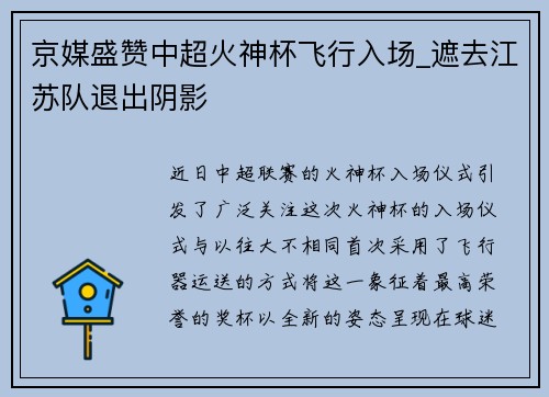京媒盛赞中超火神杯飞行入场_遮去江苏队退出阴影