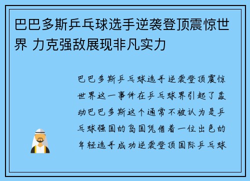 巴巴多斯乒乓球选手逆袭登顶震惊世界 力克强敌展现非凡实力