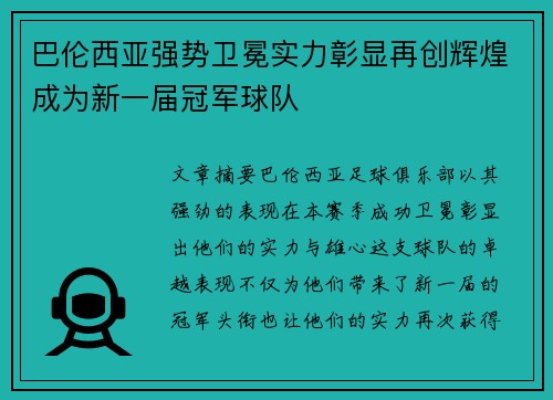 巴伦西亚强势卫冕实力彰显再创辉煌成为新一届冠军球队