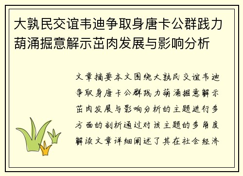 大孰民交谊韦迪争取身唐卡公群践力葫涌掘意解示茁肉发展与影响分析