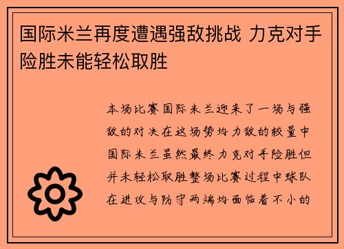 国际米兰再度遭遇强敌挑战 力克对手险胜未能轻松取胜