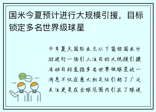 国米今夏预计进行大规模引援，目标锁定多名世界级球星
