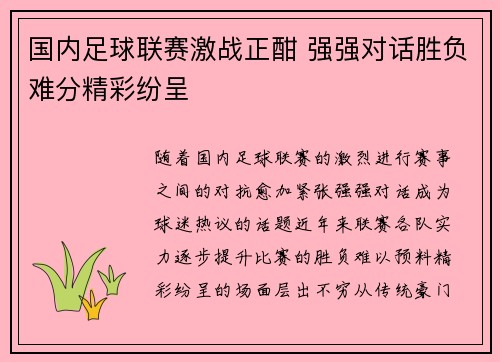 国内足球联赛激战正酣 强强对话胜负难分精彩纷呈