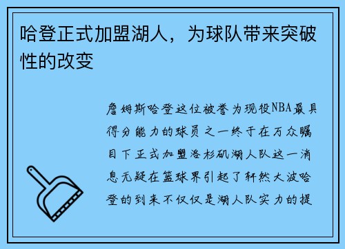 哈登正式加盟湖人，为球队带来突破性的改变