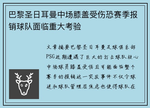 巴黎圣日耳曼中场膝盖受伤恐赛季报销球队面临重大考验
