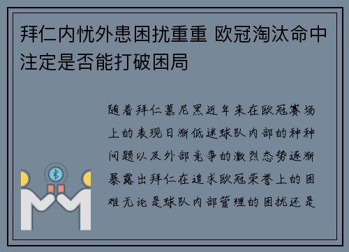 拜仁内忧外患困扰重重 欧冠淘汰命中注定是否能打破困局