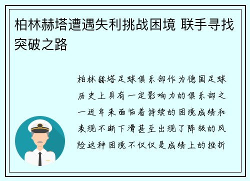 柏林赫塔遭遇失利挑战困境 联手寻找突破之路