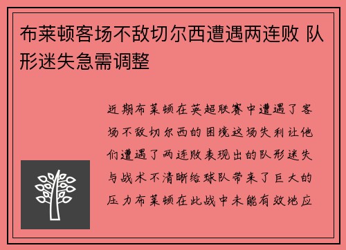 布莱顿客场不敌切尔西遭遇两连败 队形迷失急需调整