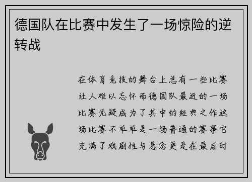 德国队在比赛中发生了一场惊险的逆转战