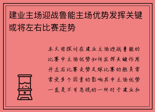 建业主场迎战鲁能主场优势发挥关键或将左右比赛走势
