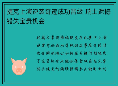捷克上演逆袭奇迹成功晋级 瑞士遗憾错失宝贵机会