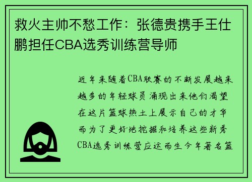 救火主帅不愁工作：张德贵携手王仕鹏担任CBA选秀训练营导师