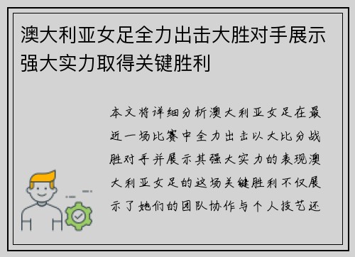澳大利亚女足全力出击大胜对手展示强大实力取得关键胜利