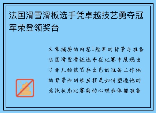 法国滑雪滑板选手凭卓越技艺勇夺冠军荣登领奖台