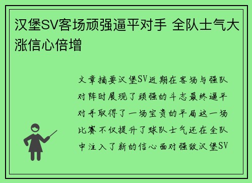 汉堡SV客场顽强逼平对手 全队士气大涨信心倍增