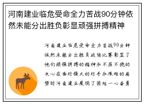 河南建业临危受命全力苦战90分钟依然未能分出胜负彰显顽强拼搏精神