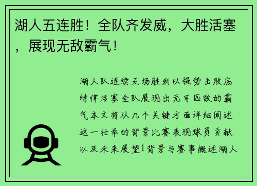 湖人五连胜！全队齐发威，大胜活塞，展现无敌霸气！