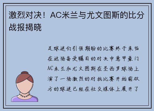 激烈对决！AC米兰与尤文图斯的比分战报揭晓