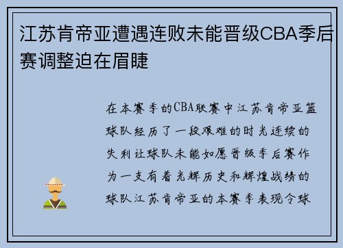 江苏肯帝亚遭遇连败未能晋级CBA季后赛调整迫在眉睫