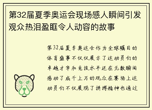 第32届夏季奥运会现场感人瞬间引发观众热泪盈眶令人动容的故事