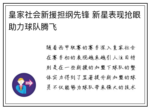 皇家社会新援担纲先锋 新星表现抢眼助力球队腾飞