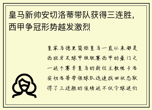 皇马新帅安切洛蒂带队获得三连胜，西甲争冠形势越发激烈