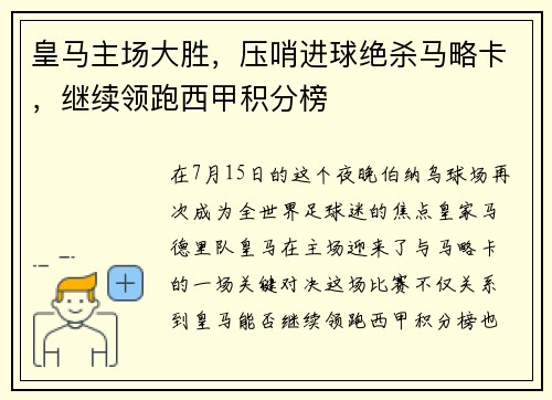 皇马主场大胜，压哨进球绝杀马略卡，继续领跑西甲积分榜