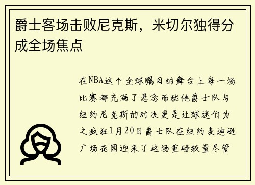 爵士客场击败尼克斯，米切尔独得分成全场焦点