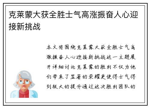 克莱蒙大获全胜士气高涨振奋人心迎接新挑战