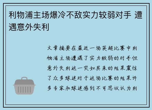 利物浦主场爆冷不敌实力较弱对手 遭遇意外失利