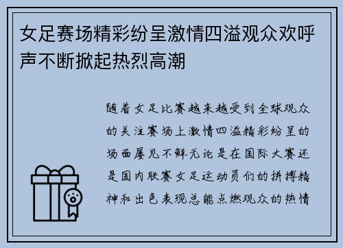 女足赛场精彩纷呈激情四溢观众欢呼声不断掀起热烈高潮