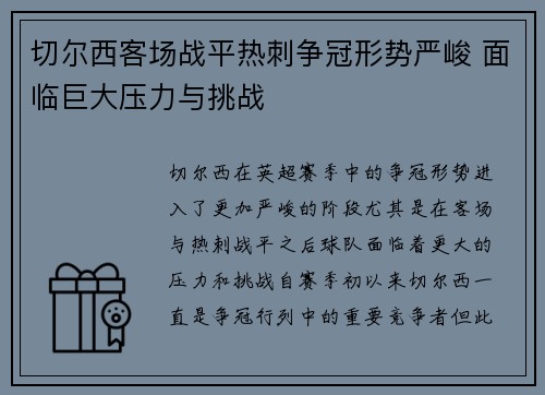 切尔西客场战平热刺争冠形势严峻 面临巨大压力与挑战