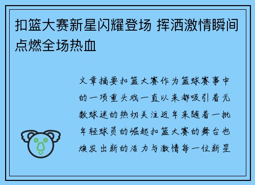 扣篮大赛新星闪耀登场 挥洒激情瞬间点燃全场热血