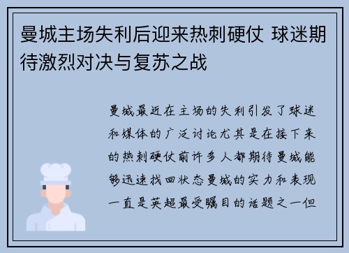 曼城主场失利后迎来热刺硬仗 球迷期待激烈对决与复苏之战