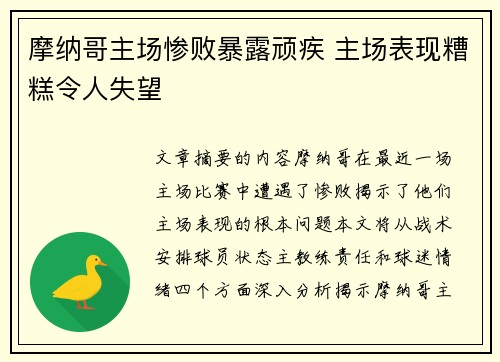 摩纳哥主场惨败暴露顽疾 主场表现糟糕令人失望