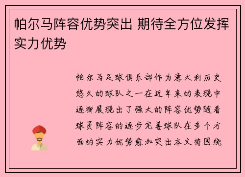帕尔马阵容优势突出 期待全方位发挥实力优势