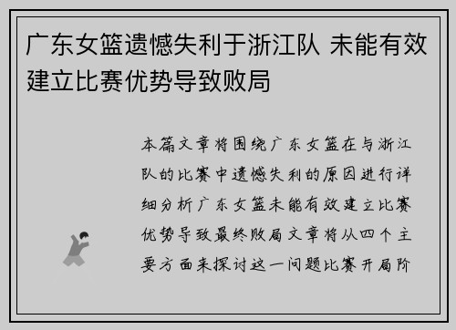 广东女篮遗憾失利于浙江队 未能有效建立比赛优势导致败局