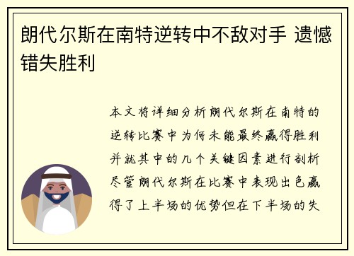 朗代尔斯在南特逆转中不敌对手 遗憾错失胜利