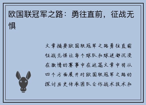 欧国联冠军之路：勇往直前，征战无惧