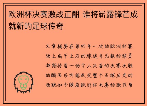 欧洲杯决赛激战正酣 谁将崭露锋芒成就新的足球传奇