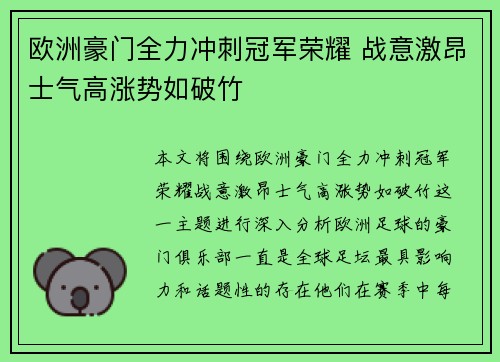 欧洲豪门全力冲刺冠军荣耀 战意激昂士气高涨势如破竹