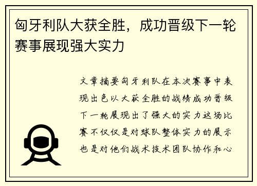匈牙利队大获全胜，成功晋级下一轮赛事展现强大实力