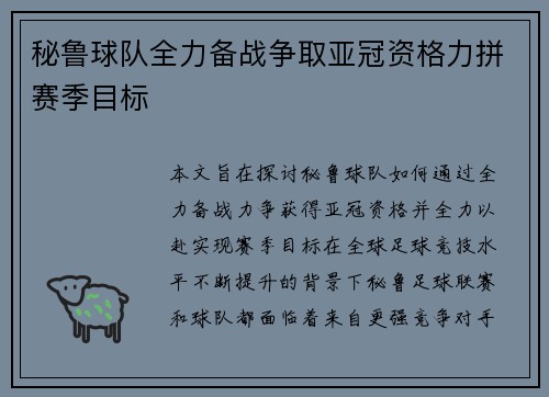 秘鲁球队全力备战争取亚冠资格力拼赛季目标