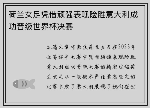 荷兰女足凭借顽强表现险胜意大利成功晋级世界杯决赛