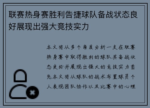 联赛热身赛胜利告捷球队备战状态良好展现出强大竞技实力