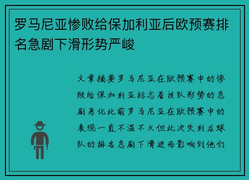 罗马尼亚惨败给保加利亚后欧预赛排名急剧下滑形势严峻
