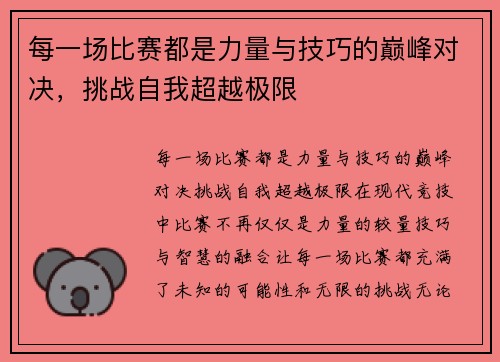 每一场比赛都是力量与技巧的巅峰对决，挑战自我超越极限