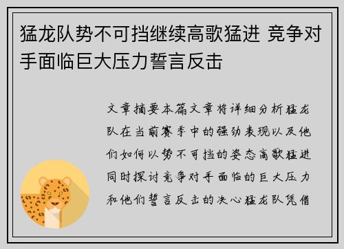 猛龙队势不可挡继续高歌猛进 竞争对手面临巨大压力誓言反击